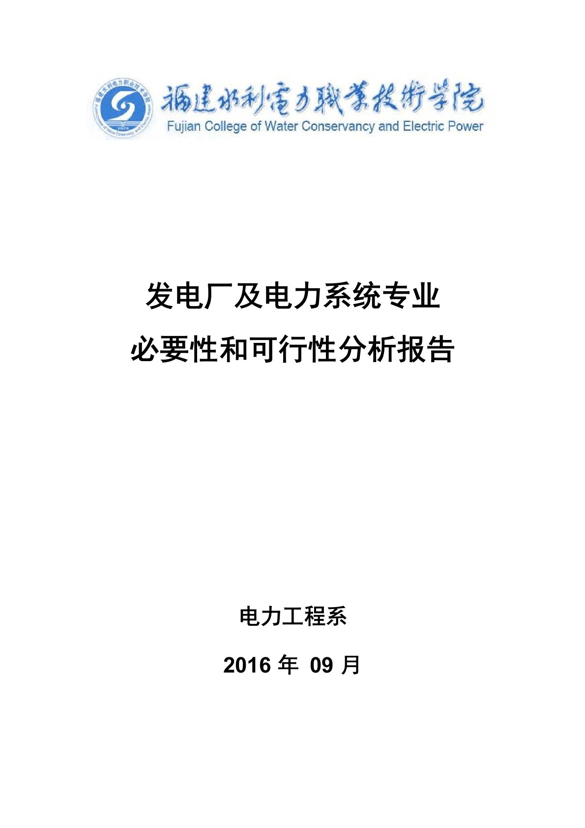 发电厂及电力系统专业必要性和可行性分析报告