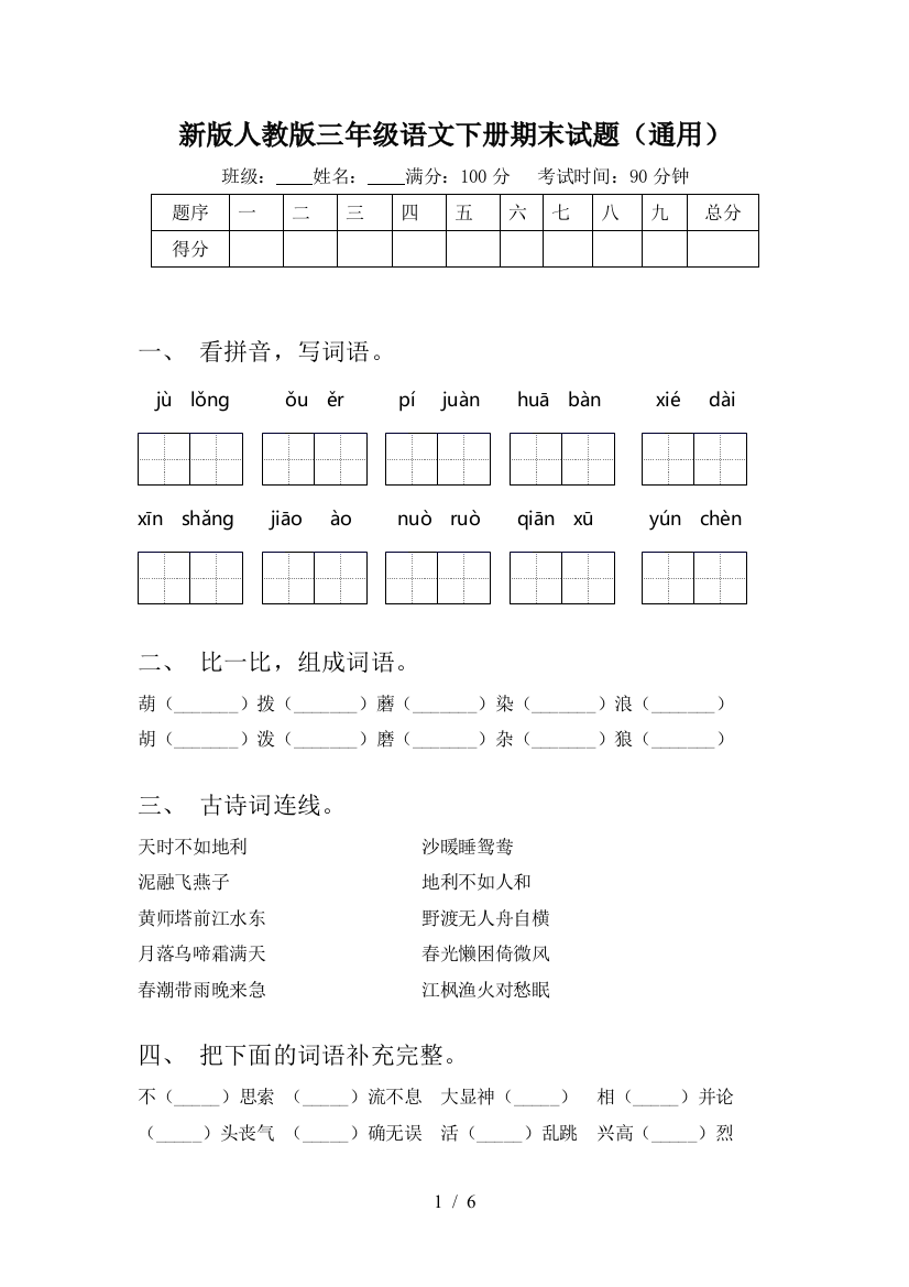 新版人教版三年级语文下册期末试题(通用)