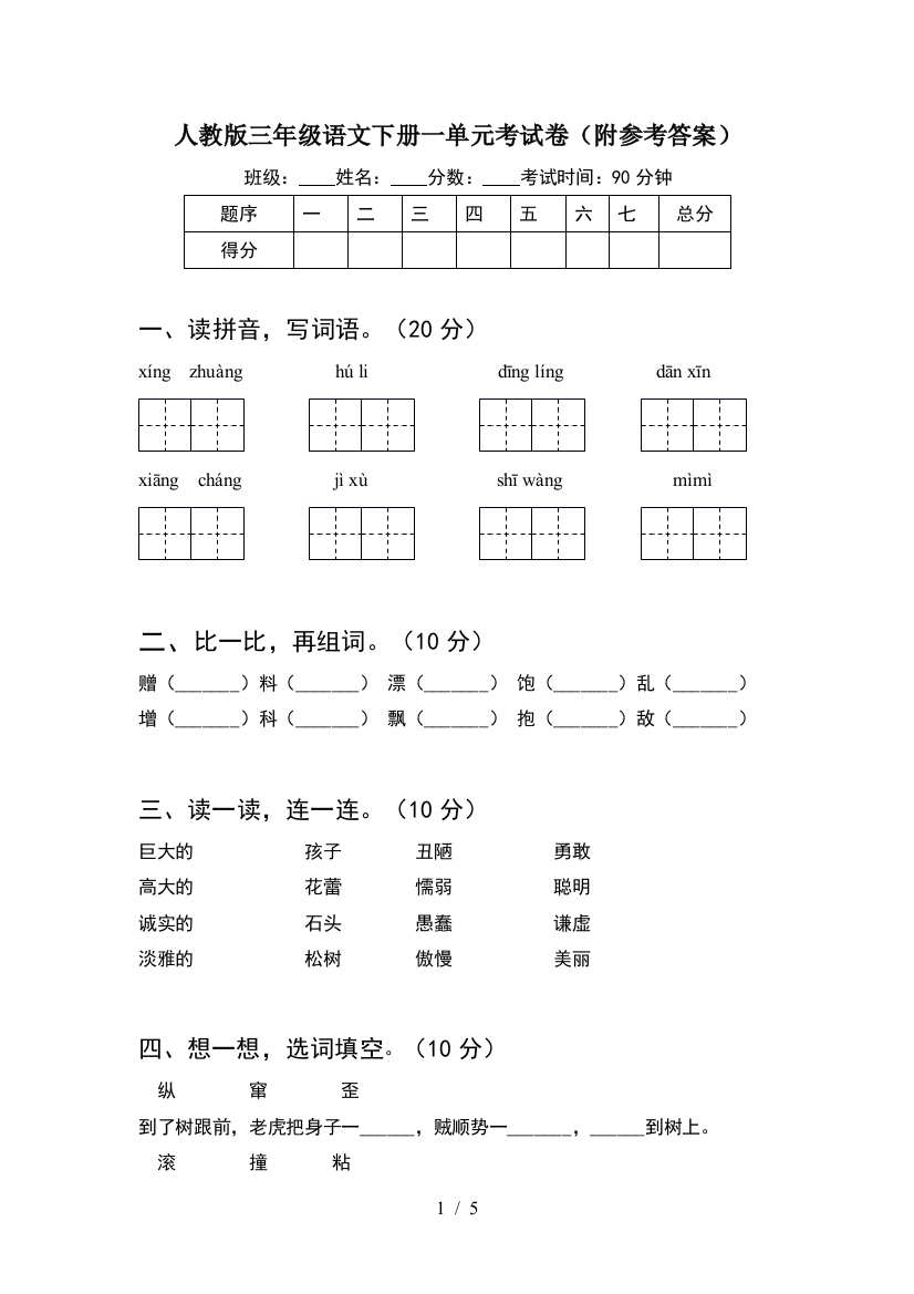 人教版三年级语文下册一单元考试卷(附参考答案)