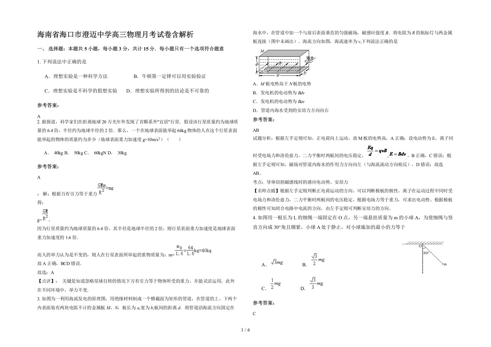 海南省海口市澄迈中学高三物理月考试卷含解析