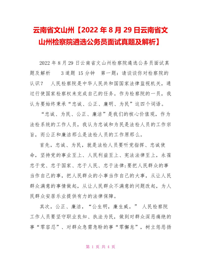 云南省文山州【2022年8月29日云南省文山州检察院遴选公务员面试真题及解析】