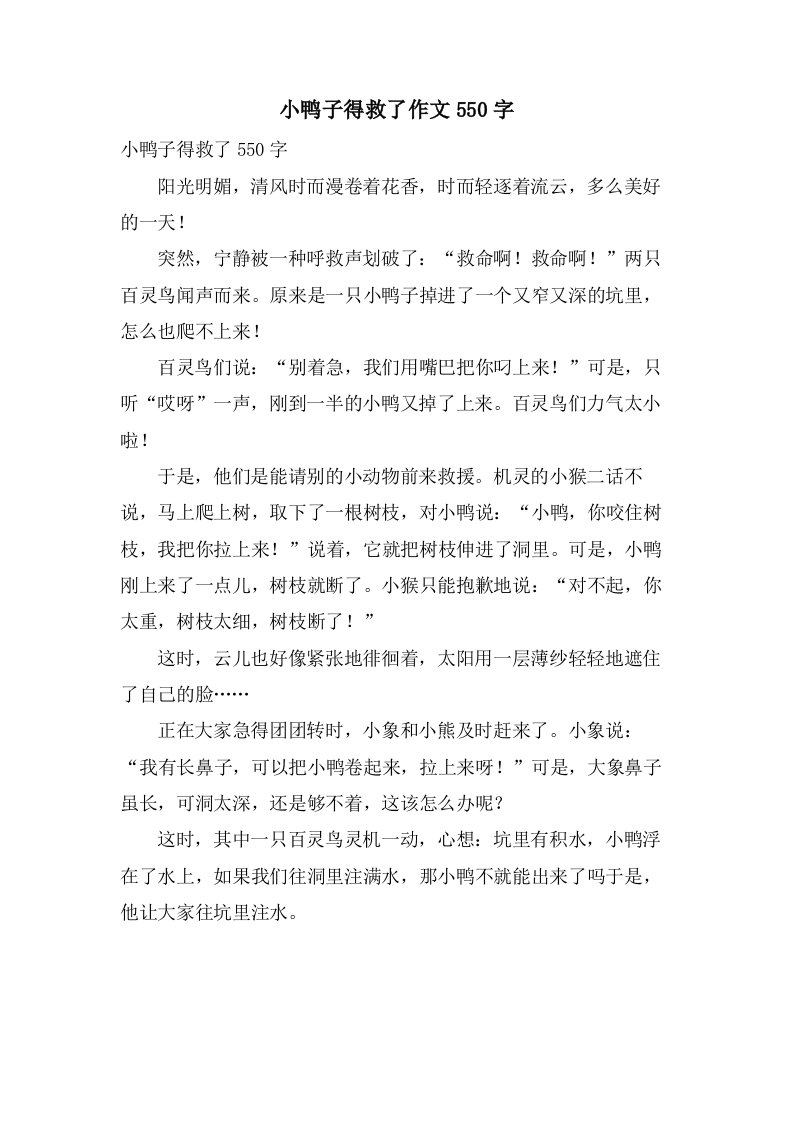 小鸭子得救了作文550字