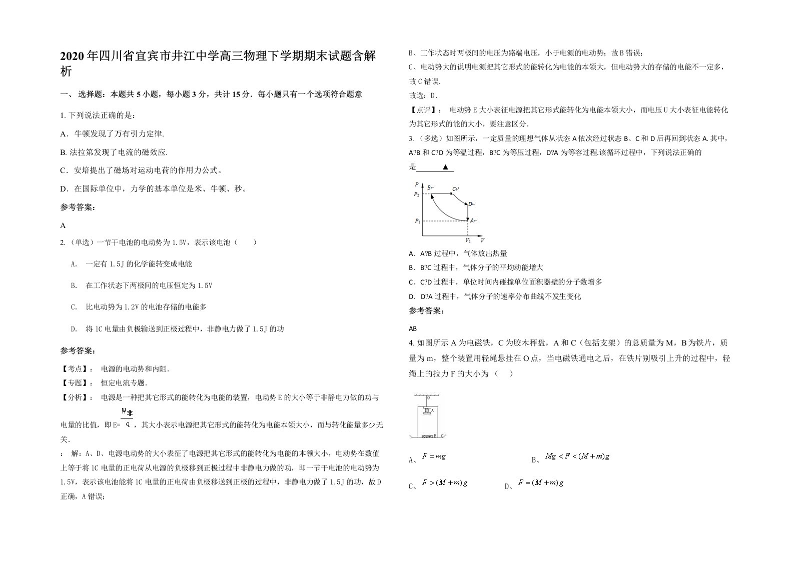 2020年四川省宜宾市井江中学高三物理下学期期末试题含解析