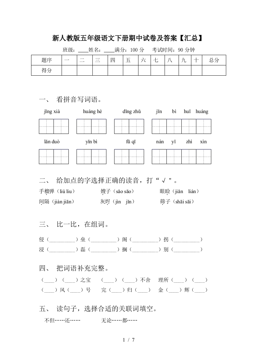 新人教版五年级语文下册期中试卷及答案【汇总】