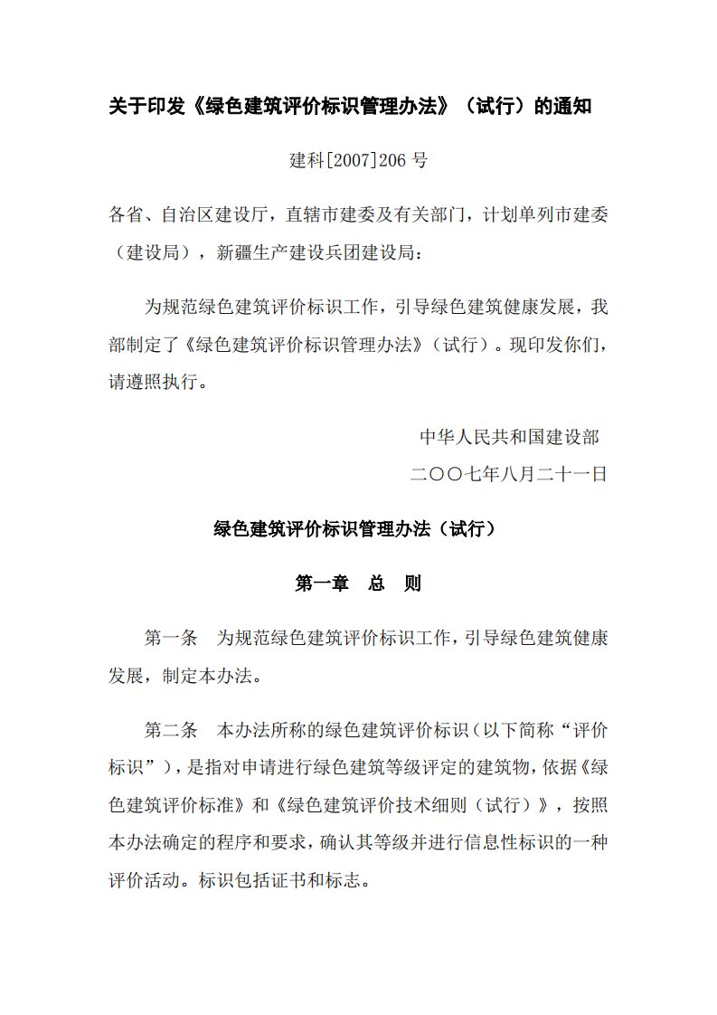 《绿色建筑评价标识管理办法》.pdf