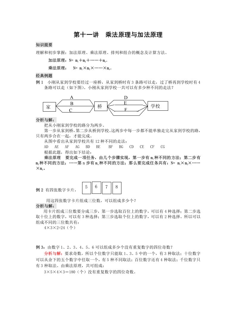 数学乘法原理与加法原理教案