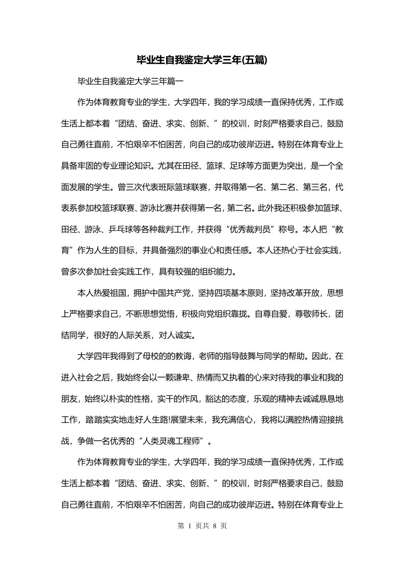 毕业生自我鉴定大学三年五篇