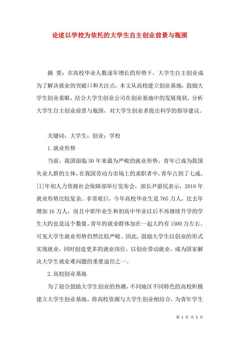 论述以学校为依托的大学生自主创业前景与瓶颈