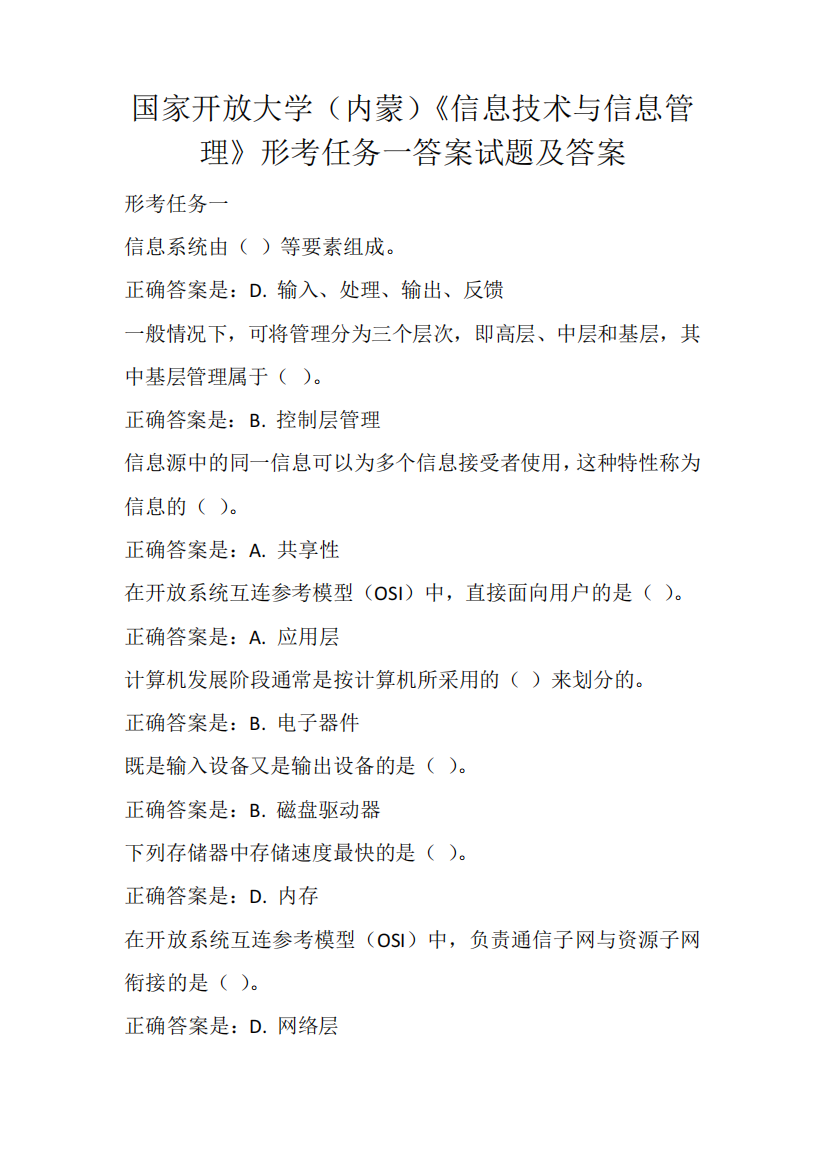 国家开放大学(内蒙)《信息技术与信息管理》形考任务一答案试题及答案