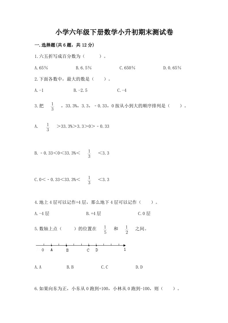 小学六年级下册数学小升初期末测试卷带答案（满分必刷）