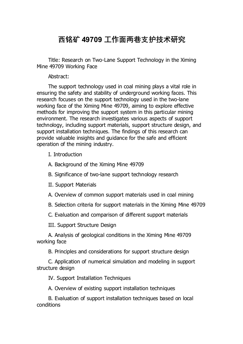西铭矿49709工作面两巷支护技术研究