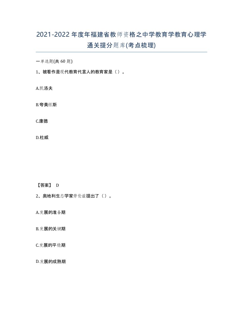 2021-2022年度年福建省教师资格之中学教育学教育心理学通关提分题库考点梳理