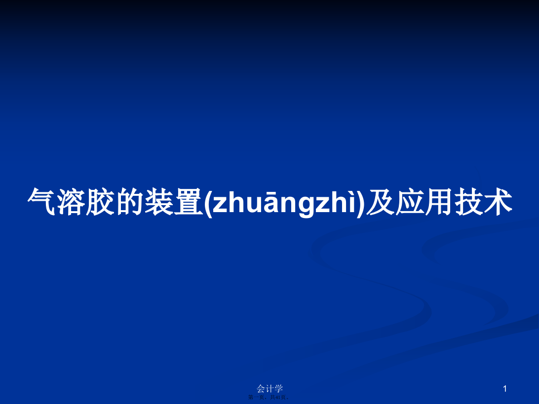 气溶胶的装置及应用技术PPT学习教案