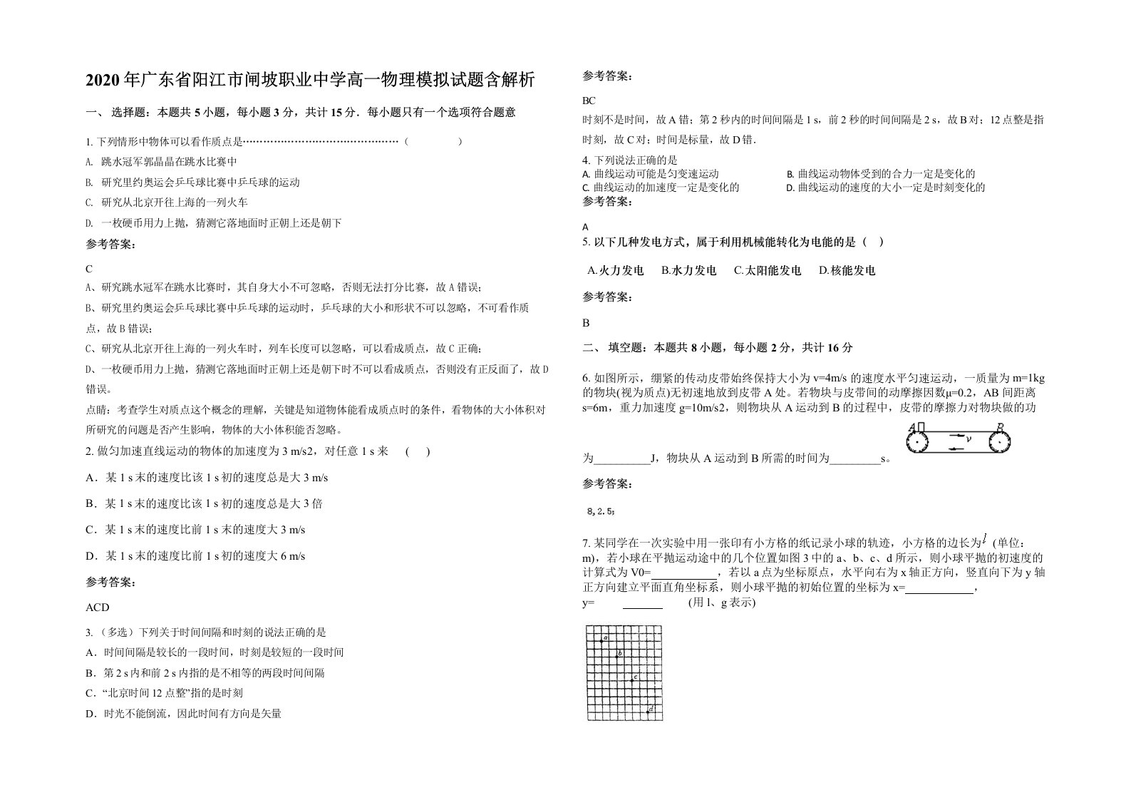 2020年广东省阳江市闸坡职业中学高一物理模拟试题含解析