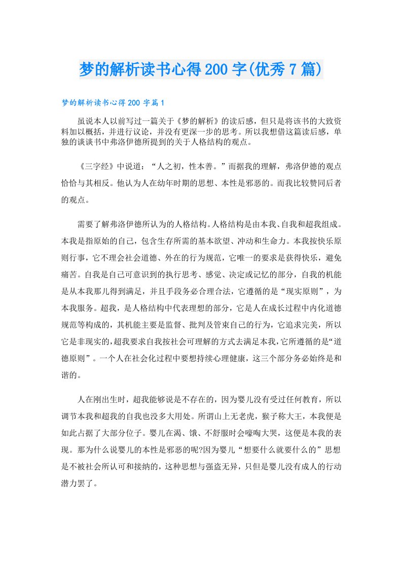 梦的解析读书心得200字(优秀7篇)