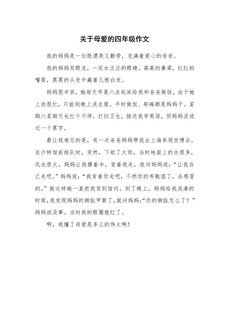 关于母爱的四年级作文