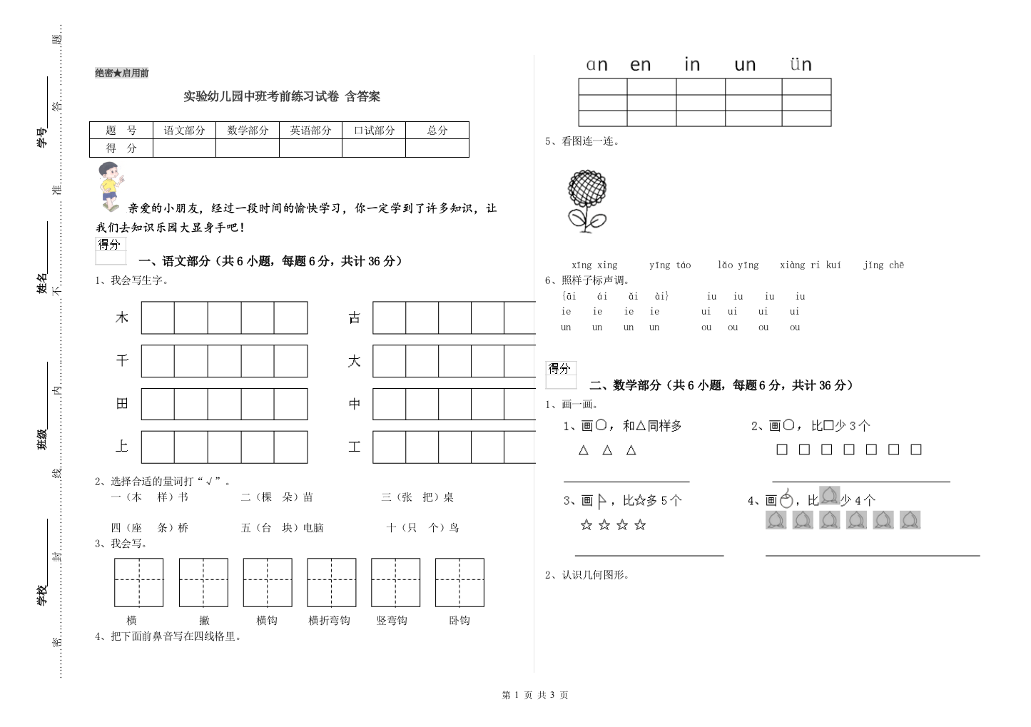 实验幼儿园中班考前练习试卷-含答案