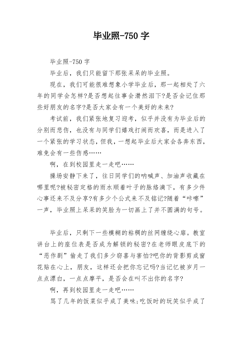 毕业照-750字