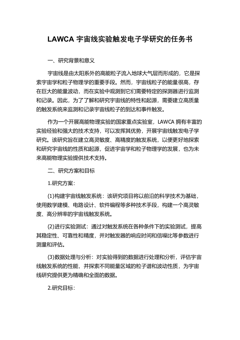 LAWCA宇宙线实验触发电子学研究的任务书