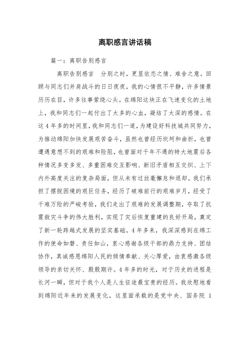 离职感言讲话稿_3