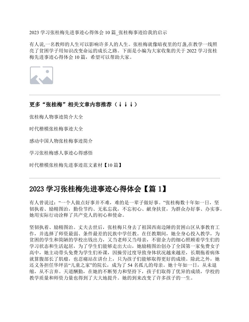 2023学习张桂梅先进事迹心得体会10篇