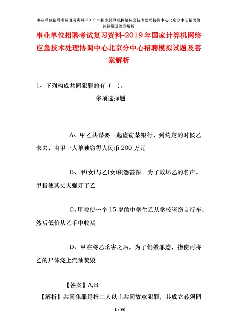 事业单位招聘考试复习资料-2019年国家计算机网络应急技术处理协调中心北京分中心招聘模拟试题及答案解析