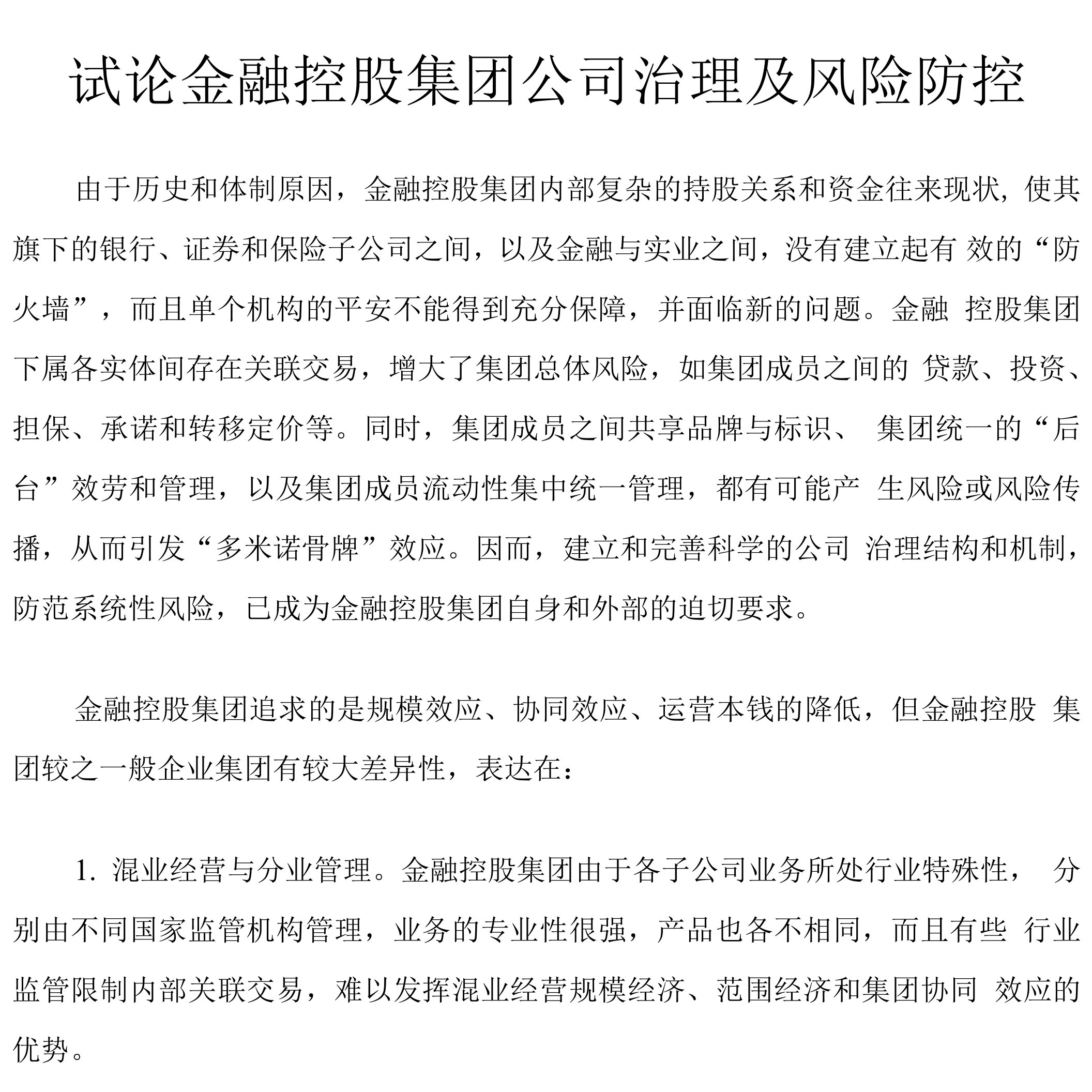 试论金融控股集团公司治理及风险防控