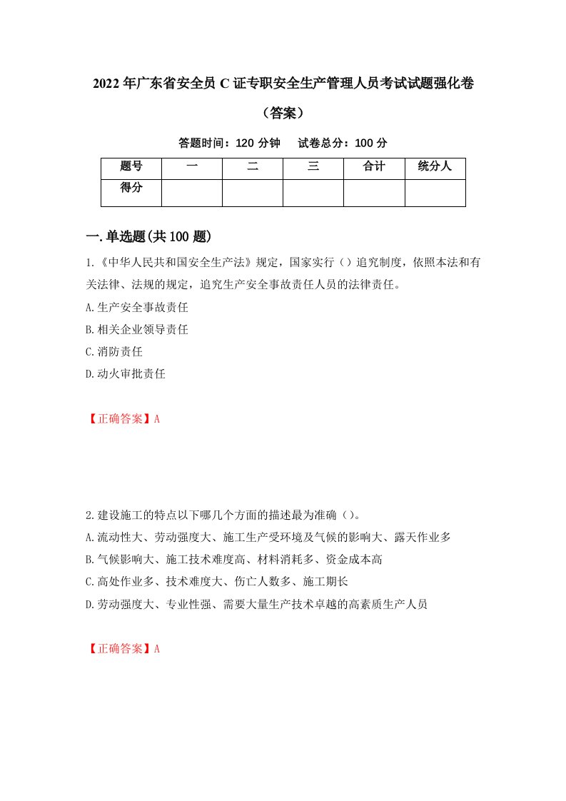 2022年广东省安全员C证专职安全生产管理人员考试试题强化卷答案22