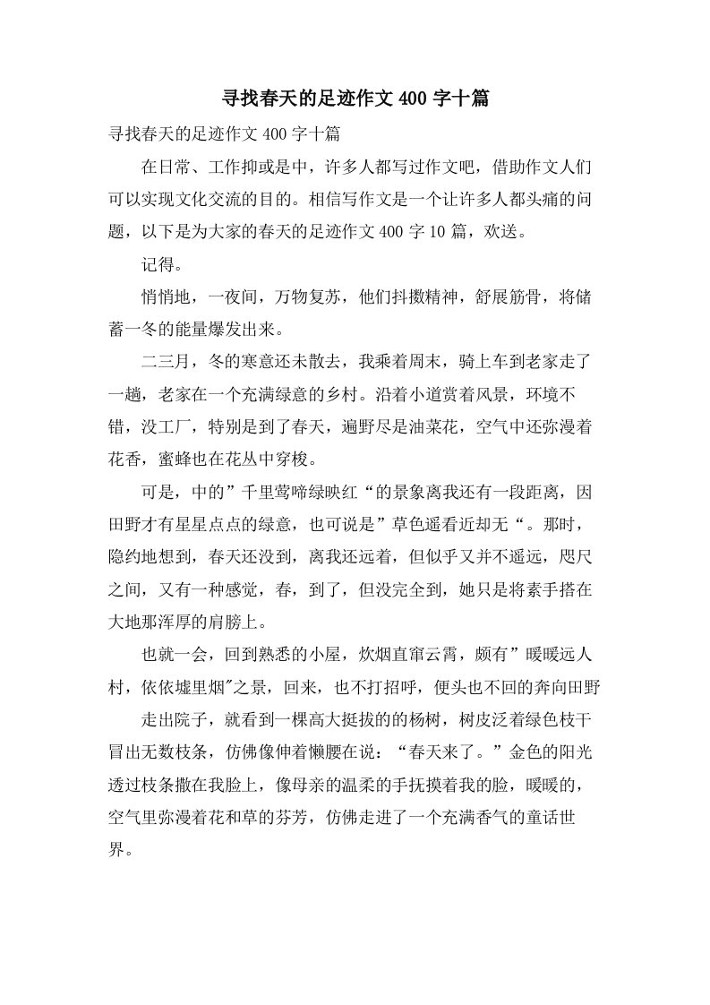 寻找春天的足迹作文400字十篇