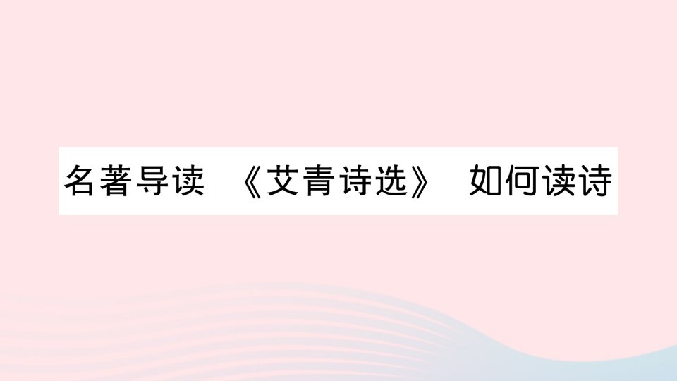 2023九年级语文上册第一单元名著导读艾青诗选如何读诗作业课件新人教版