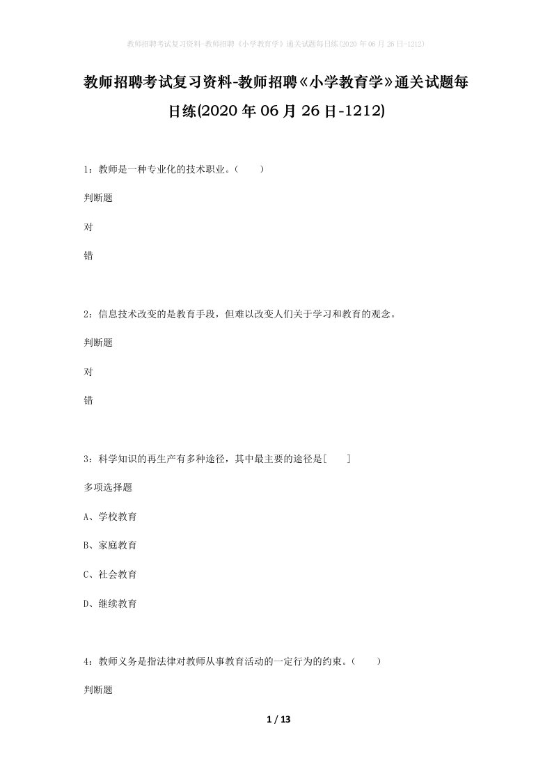 教师招聘考试复习资料-教师招聘小学教育学通关试题每日练2020年06月26日-1212