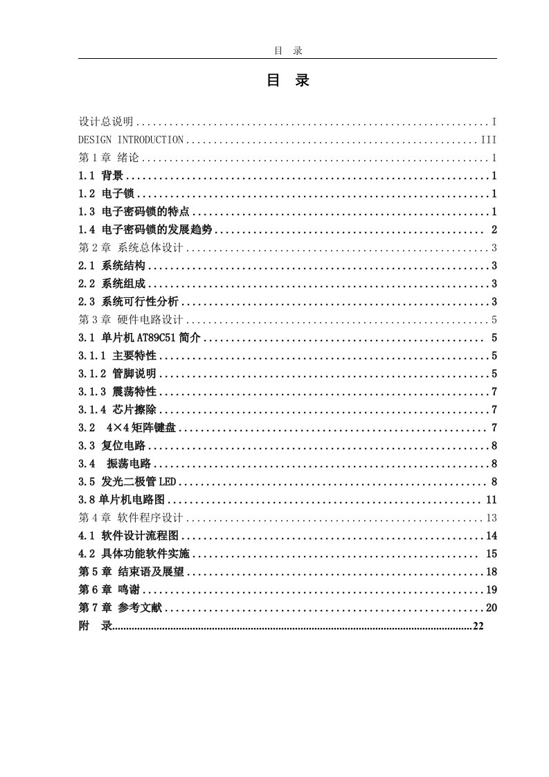 毕业设计（论文）-基于单片机的电子密码锁