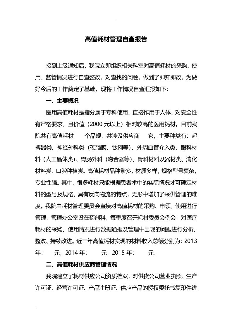 高值耗材自查报告书