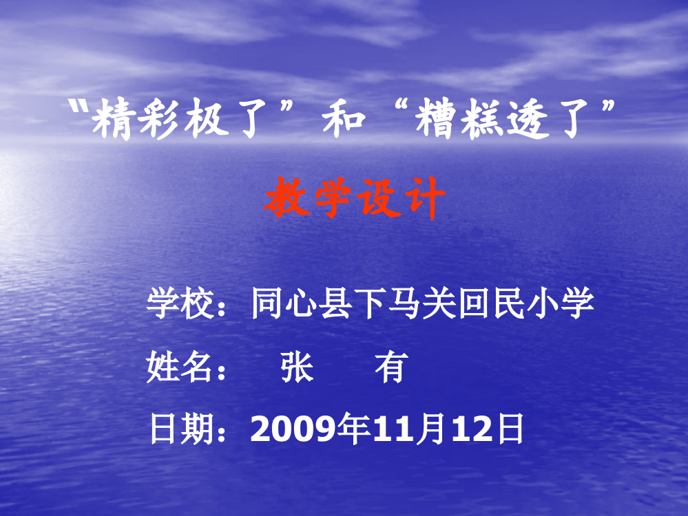 五年级语文上册第六组19“精彩极了”和“糟糕透了”课件