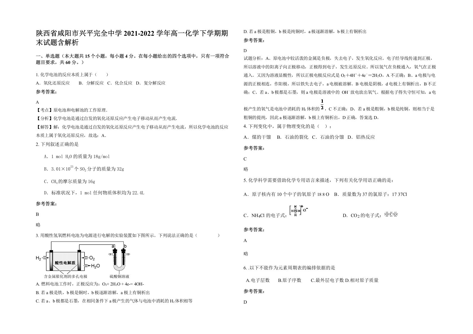 陕西省咸阳市兴平完全中学2021-2022学年高一化学下学期期末试题含解析