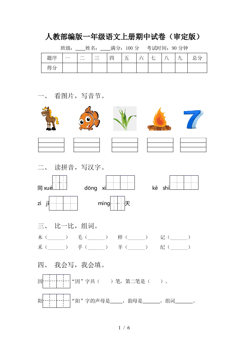 人教部编版一年级语文上册期中试卷(审定版)