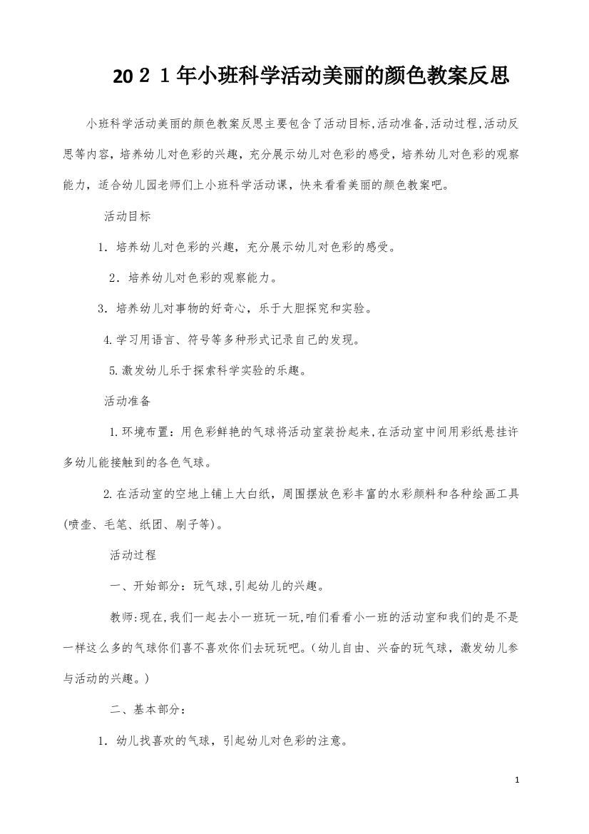 小班科学活动美丽的颜色教案反思