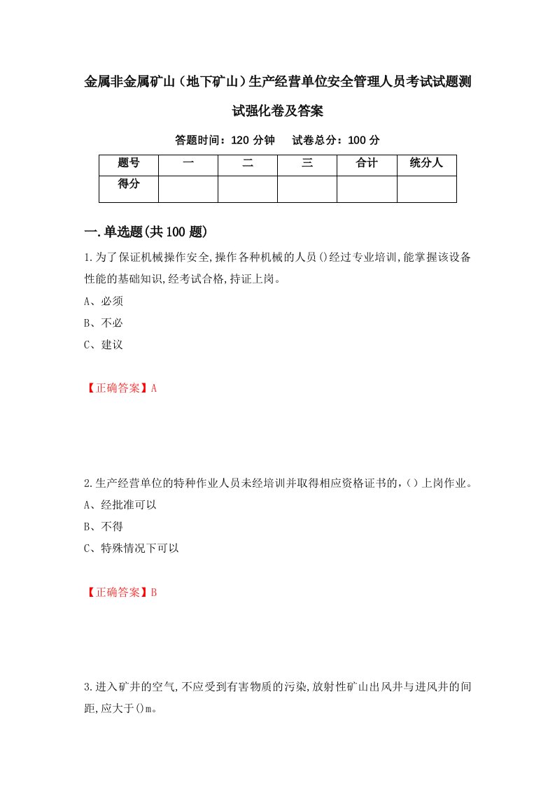 金属非金属矿山地下矿山生产经营单位安全管理人员考试试题测试强化卷及答案第21版