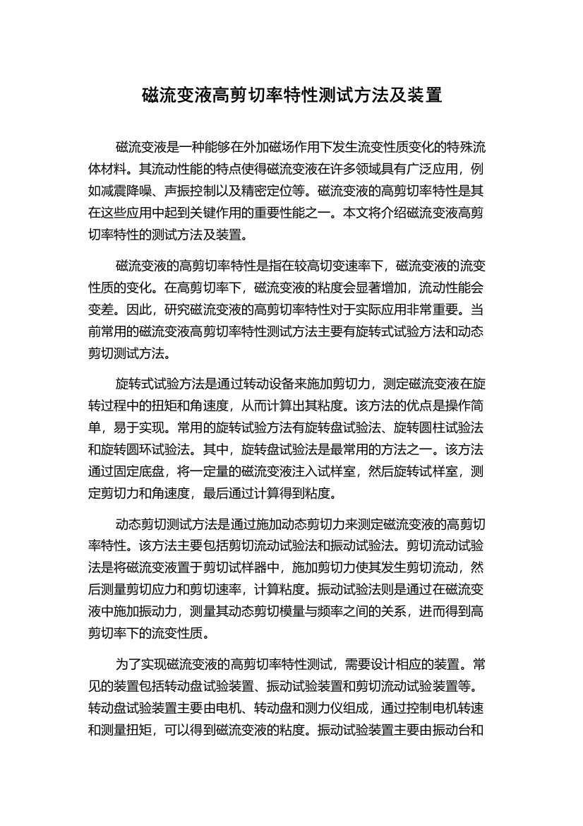 磁流变液高剪切率特性测试方法及装置