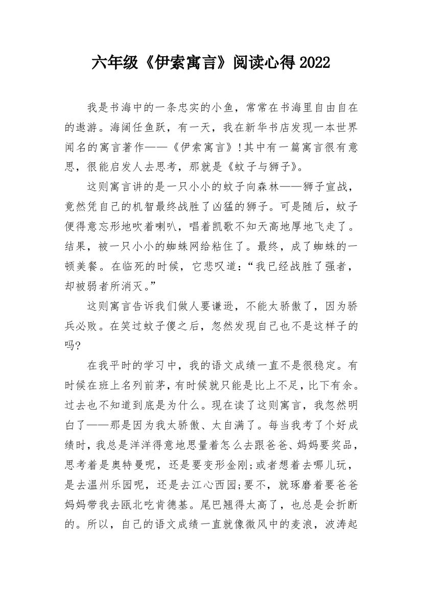 六年级《伊索寓言》阅读心得2022