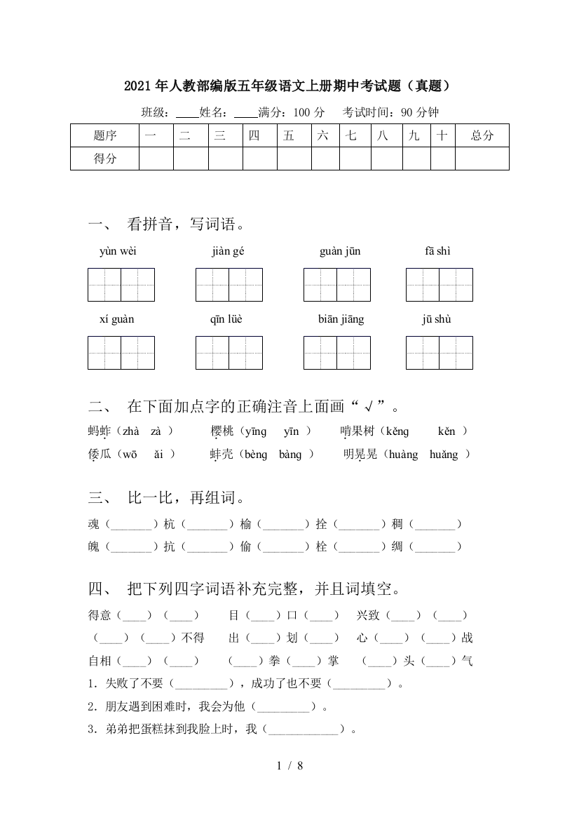 2021年人教部编版五年级语文上册期中考试题(真题)