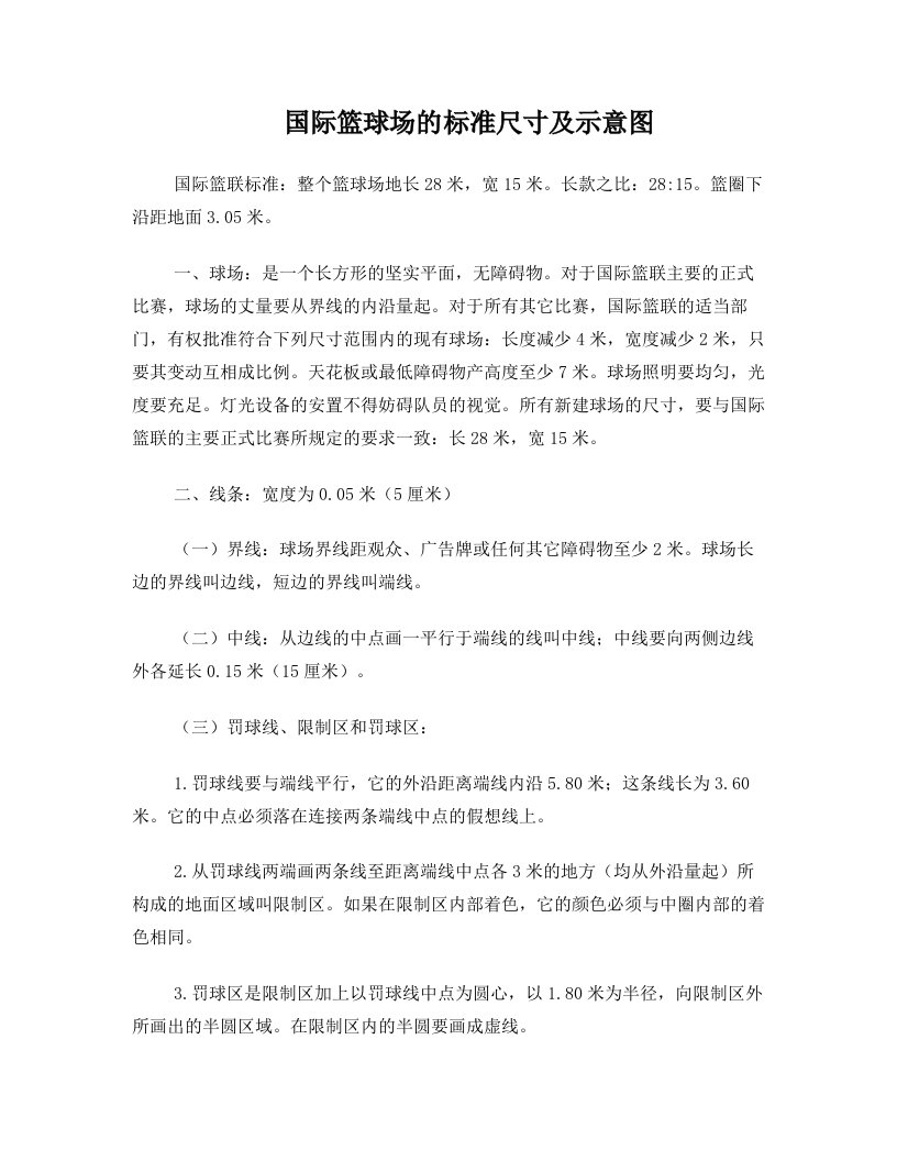 国际篮球场的标准尺寸及示意图