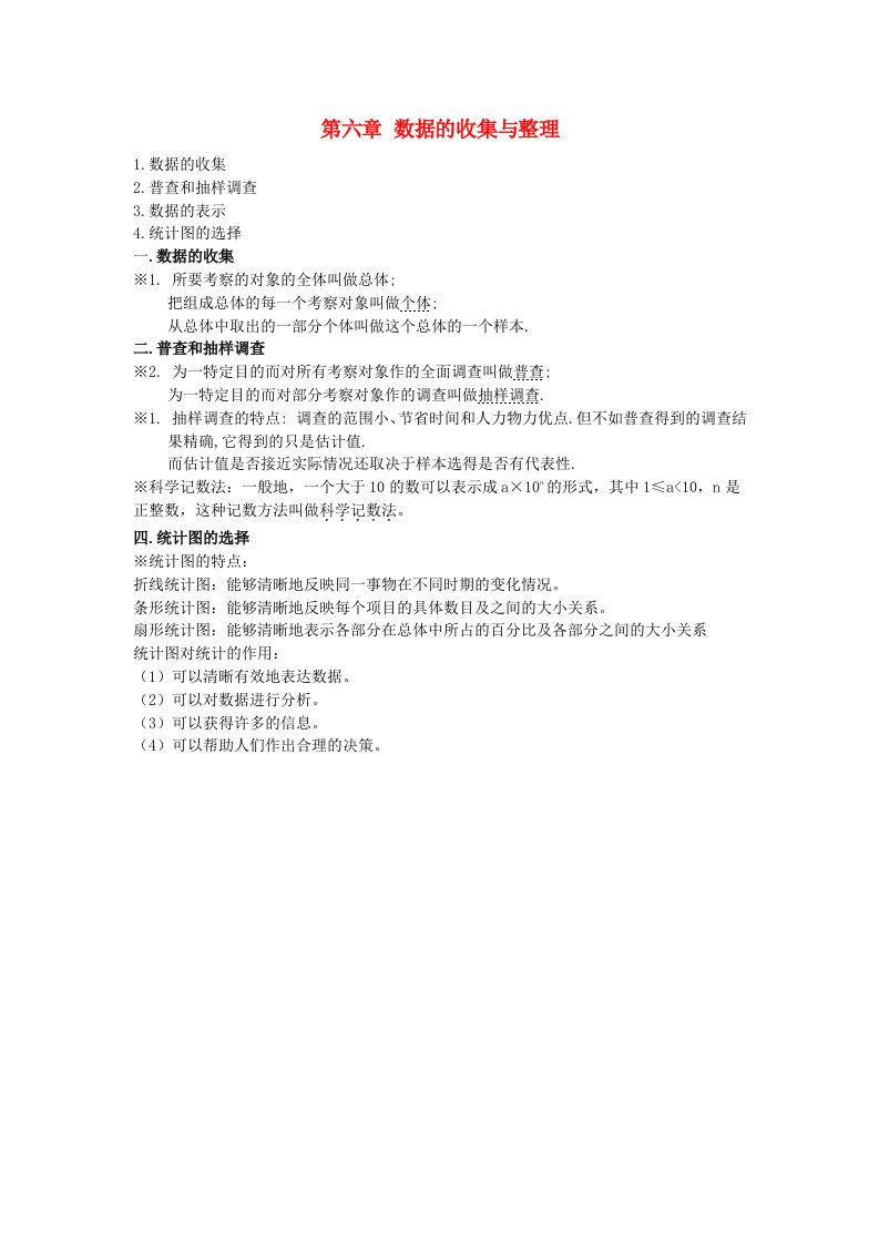 2019年七年级数学上册第六章数据的收集与整理知识点归纳新版北师大版