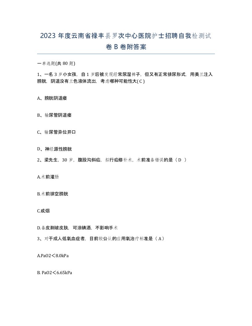 2023年度云南省禄丰县罗次中心医院护士招聘自我检测试卷B卷附答案