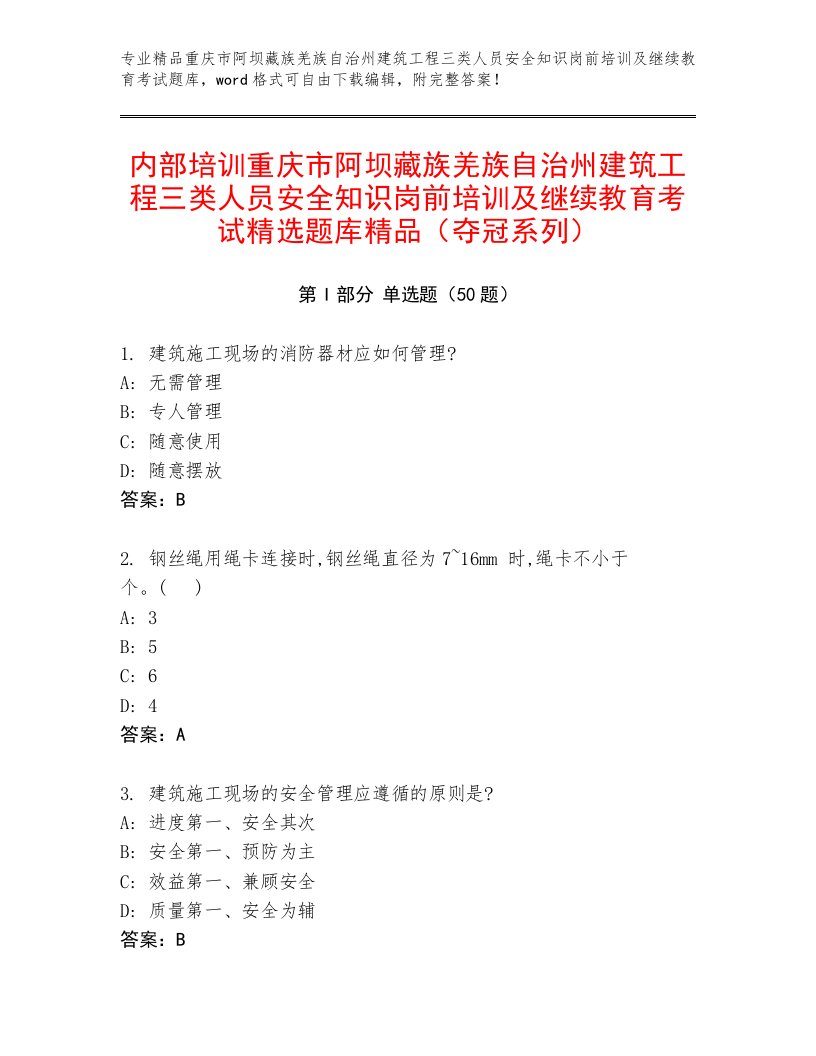 内部培训重庆市阿坝藏族羌族自治州建筑工程三类人员安全知识岗前培训及继续教育考试精选题库精品（夺冠系列）