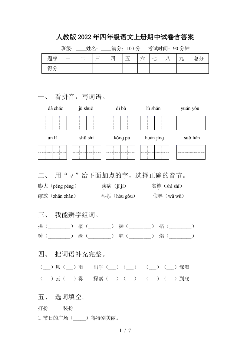 人教版2022年四年级语文上册期中试卷含答案