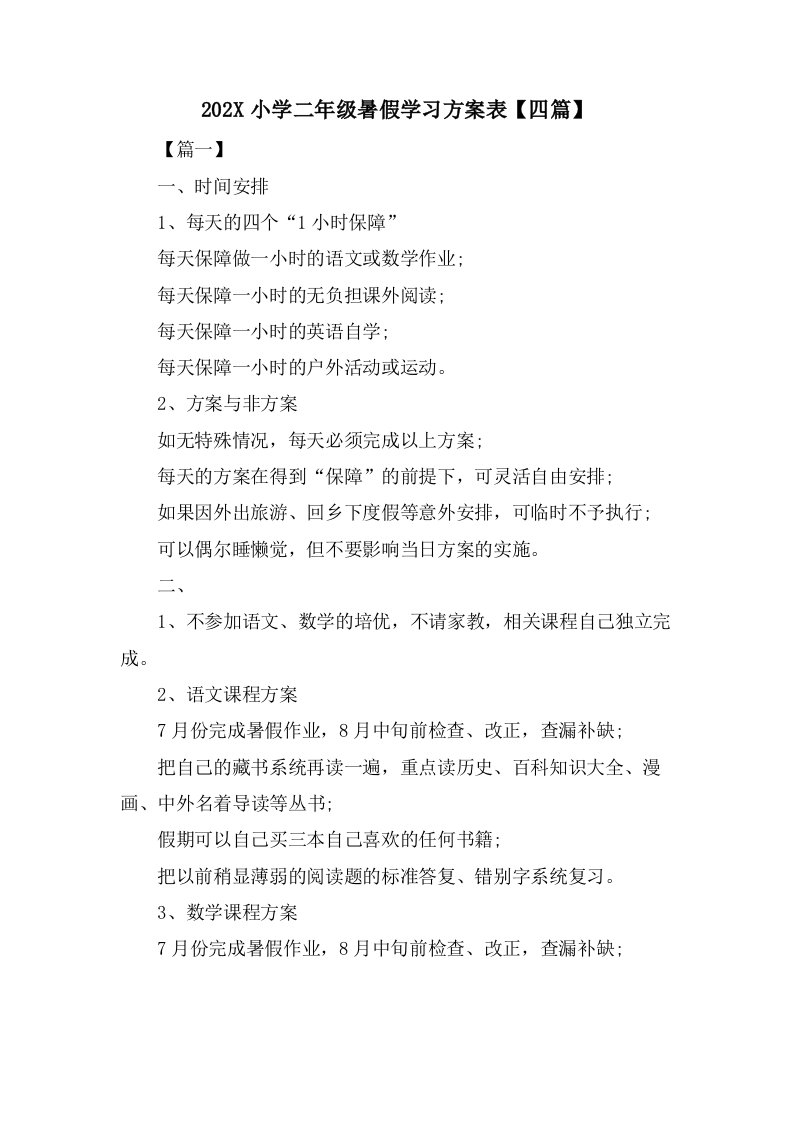 小学二年级暑假学习计划表【四篇】