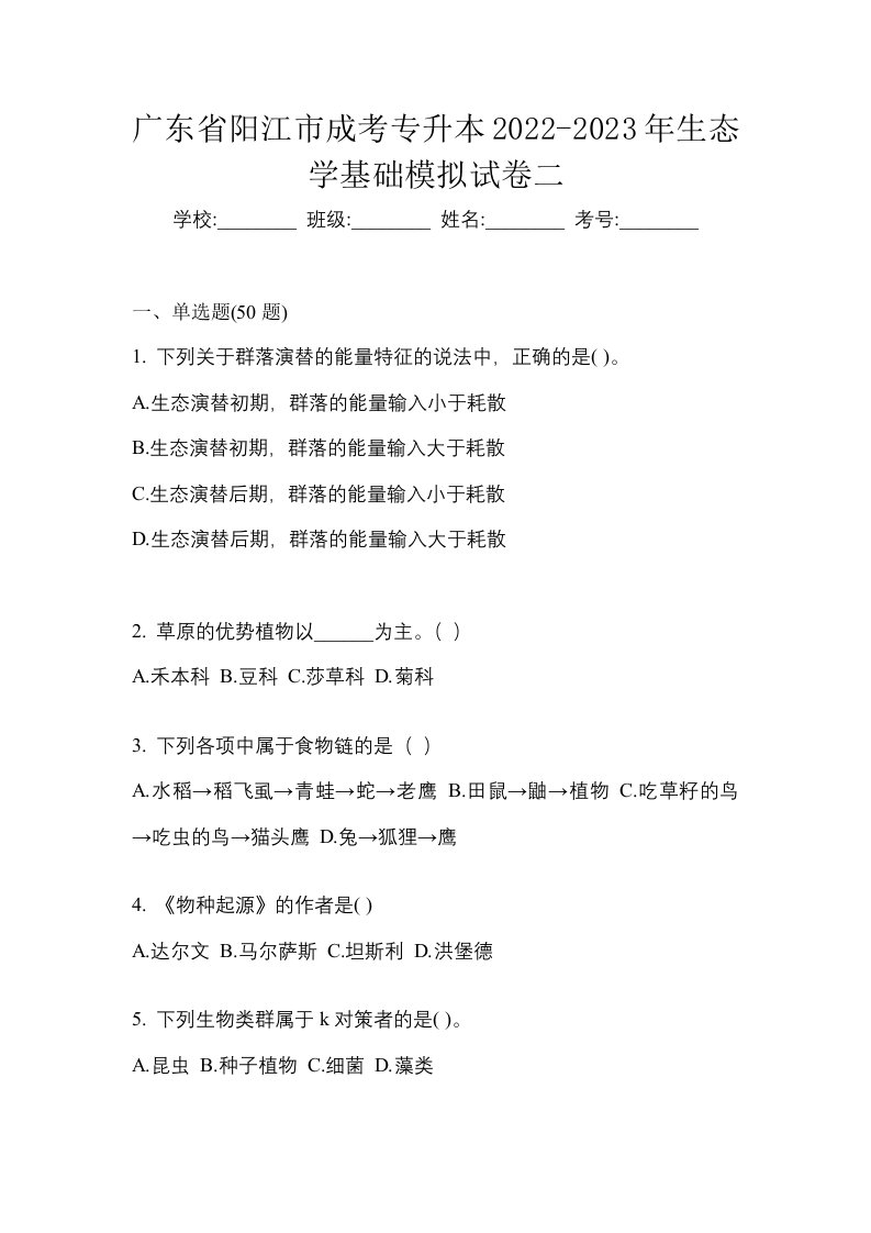 广东省阳江市成考专升本2022-2023年生态学基础模拟试卷二