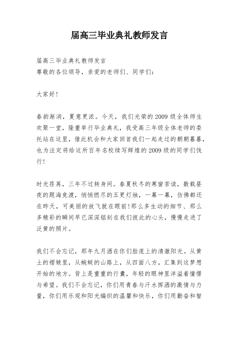 届高三毕业典礼教师发言