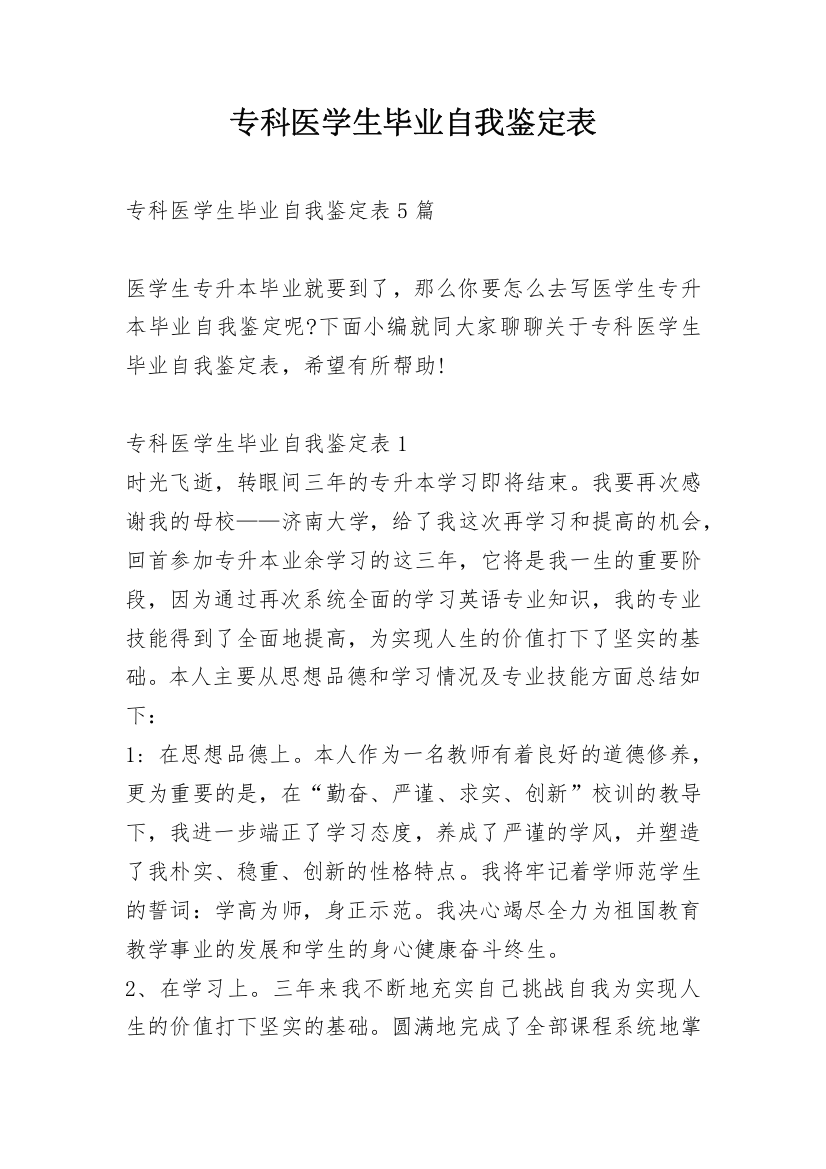 专科医学生毕业自我鉴定表